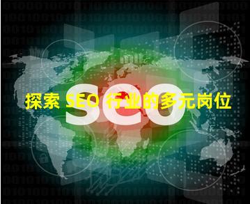 探索 SEO 行业的多元岗位